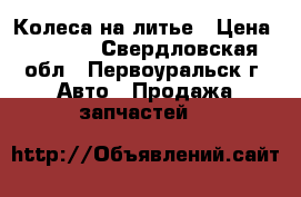 Колеса на литье › Цена ­ 6 000 - Свердловская обл., Первоуральск г. Авто » Продажа запчастей   